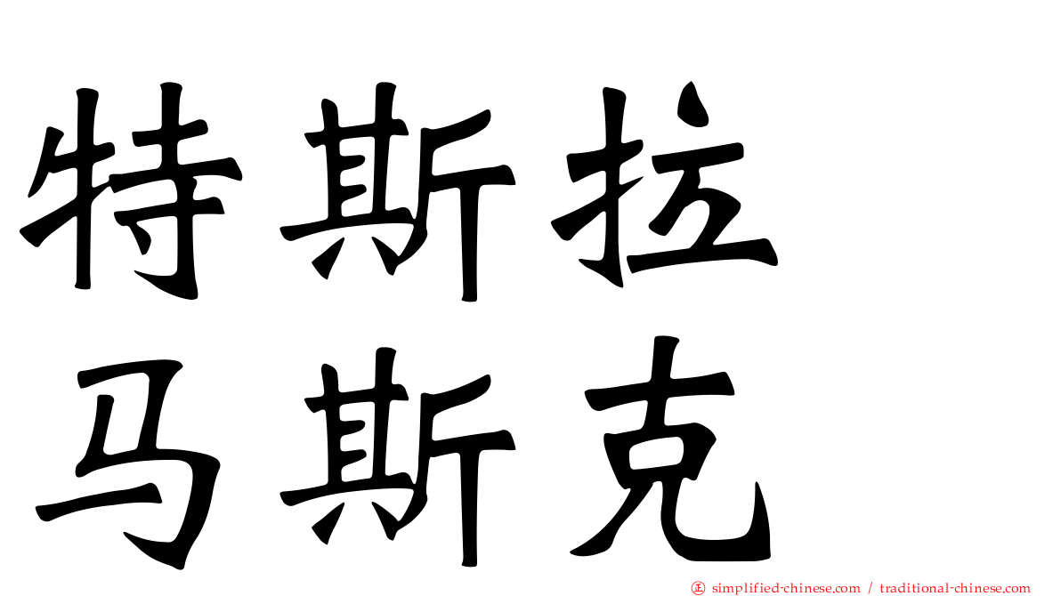 特斯拉　马斯克